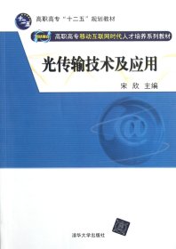 光传输技术及应用（网络融合 高职高专移动互联网时代人才培养系列教材）