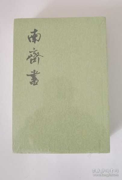 南齐书（全三册）