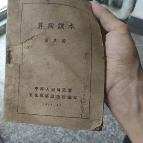 红色收藏1949年解放军东北军区算数课本