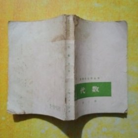 数理化自学丛书代数（第三册）