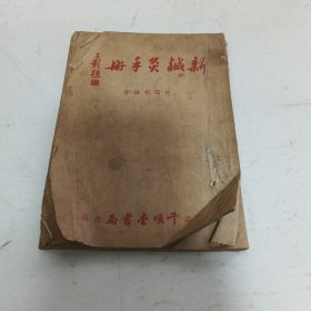 新针灸手册