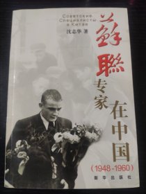 苏联专家在中国