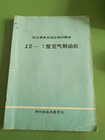 机车乘务员岗位培训教材JZ一7型空气制动机