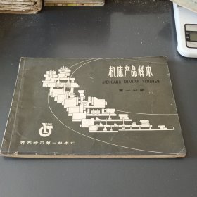 机床产品样本 第一分册
