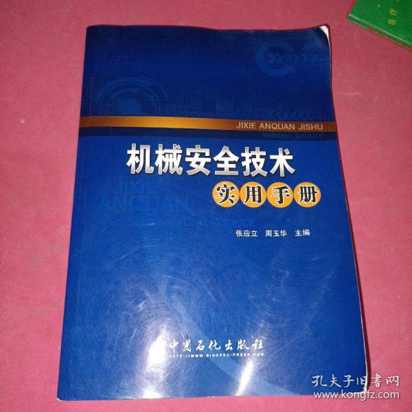 机械安全技术实用手册