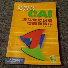 多媒体CAI课件素材获取与制作技术【内容全新】【包正版】