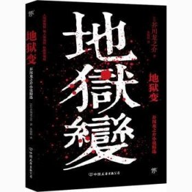 地狱变（《人间失格》太宰治是芥川头号书迷，译自日本青空文库，3000字导读，新增122条注释）