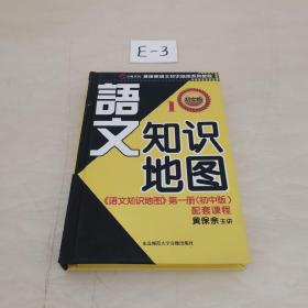 《语文知识地图》第一册（初中版）配套课程