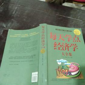 每天学点经济学大全集