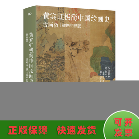 黄宾虹极简中国绘画史 古画微 插图注释版