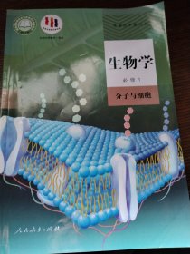 生物学.必修一.分子与细胞 9787107336270 朱正威 人民教育出版社 2019年06月