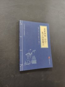童蒙须知·小学·朱子治家格言