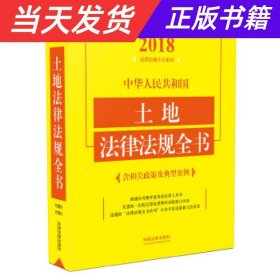 中华人民共和国土地法律法规全书（含相关政策及典型案例）（2018年版）