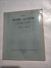 CRT瑞文测验－联合型图册