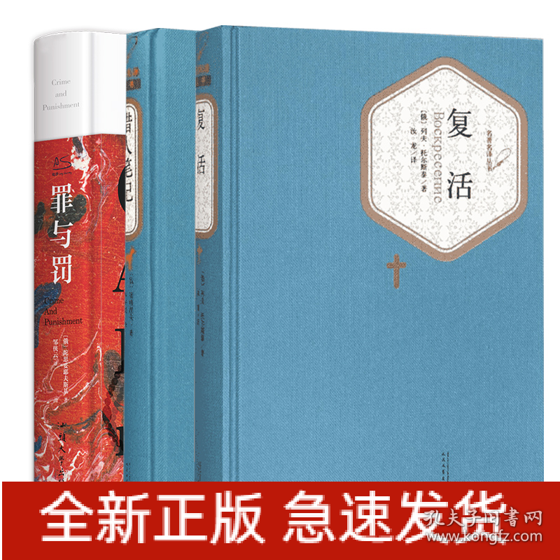 俄罗斯文学三巨头代表作：复活罪与罚猎人笔记 列夫托尔斯泰屠格列夫陀思妥耶夫斯基