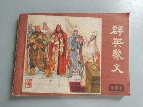 收藏品  连环画小人书 《说唐》之八  群英聚义  四川人民出版社1981年 实物照片品相如图书脊有缺