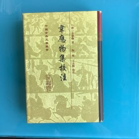 《韦应物集校注》（中国古典文学丛书）精 98年1印