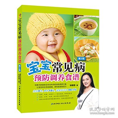 宝宝常见病预防调养食谱(第2版)