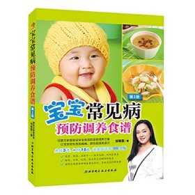宝宝常见病预防调养食谱(第2版)