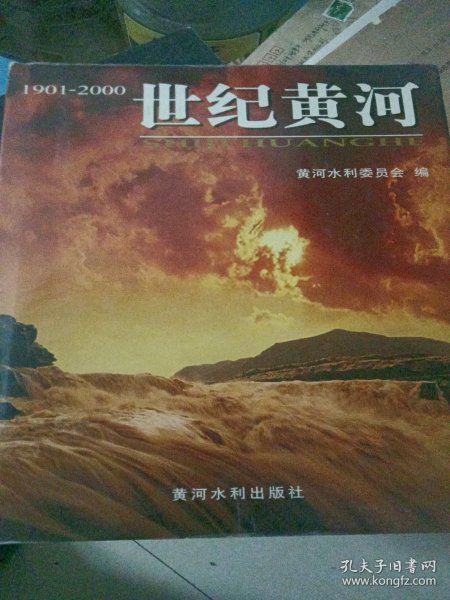 世纪黄河:1901~2000