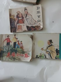 英雄小八路，祖冲之，孙膑下山，