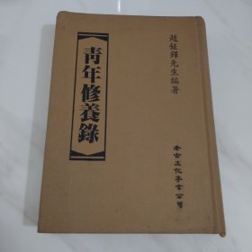 青年修養(yǎng)錄