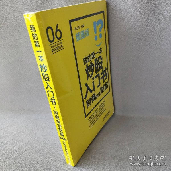 【正版二手】我的第一本炒股入门书：财商决定财富（插图版）