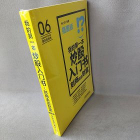 【正版二手】我的第一本炒股入门书：财商决定财富（插图版）