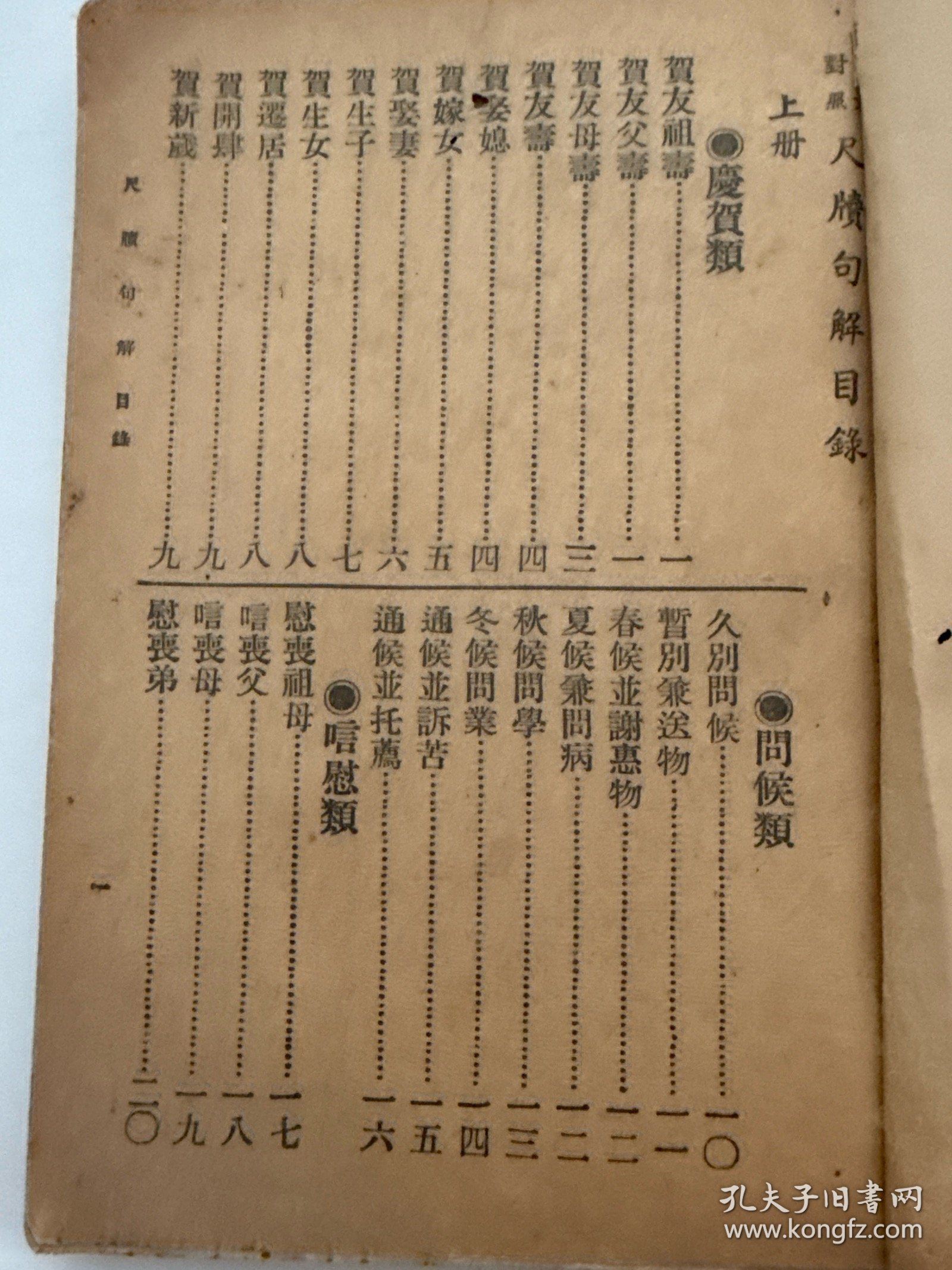 文言对照 尺牍句解 上册