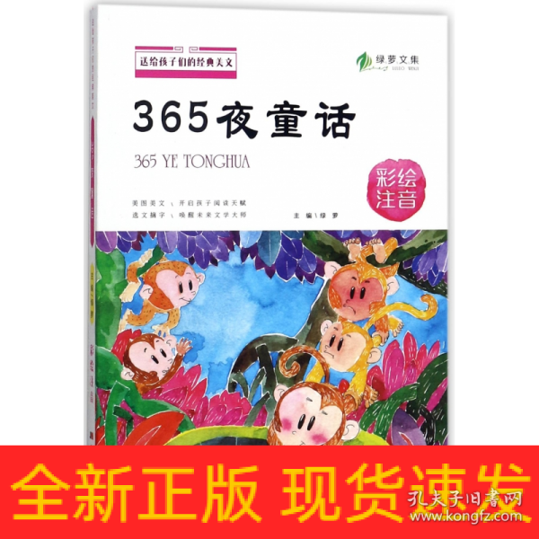 送给孩子们的经典美文 365夜童话 彩绘注音