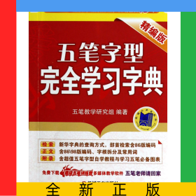五筆字型完全學(xué)習(xí)字典(精編版)
