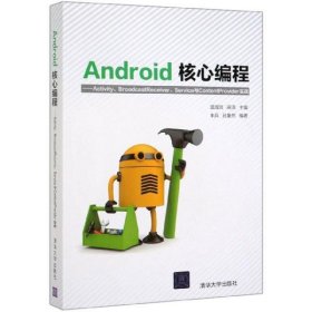 Android核心编程：Activity、BroadcastReceiver、Service与ContentProvid