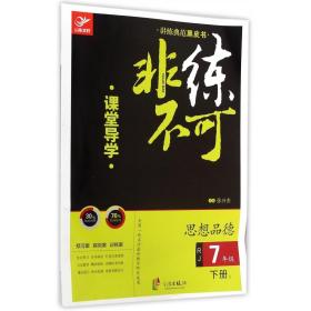 讲练典范黑皮书·非练不可：思想品德（七年级下册1 RJ 课堂导学+课时作业）