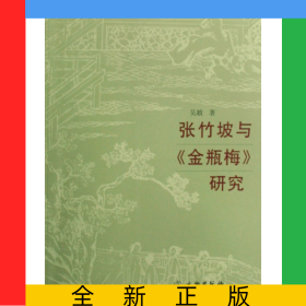 張竹坡與金瓶梅研究