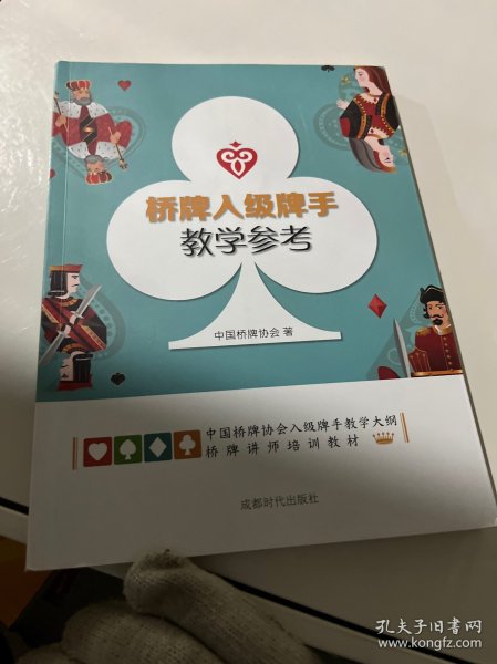 桥牌入级牌手教学参考