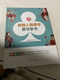 桥牌入级牌手教学参考