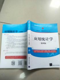 应用统计学（第四版）/普通高等教育经管类专业“十三五”规划教材