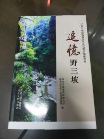 追忆野三坡——记野三坡旅游景区开发初期的艰难岁月