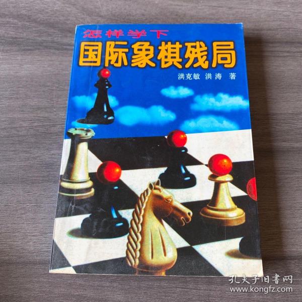 怎样学下国际象棋残局