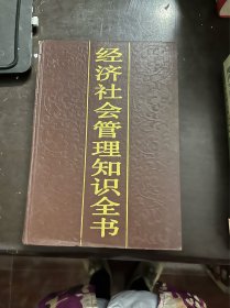 经济社会管理知识全书（第1卷）（精装 有印章）