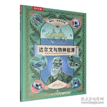 达尔文物种起源（让孩子会思考，练就超强大脑）[7岁+]