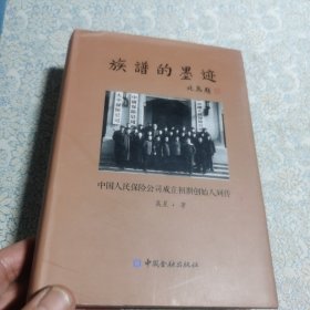 族谱的墨迹—中国人民保险公司成立初期创始人列传