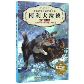 柯利犬拉德/国际动物小说品藏书系 9787539794051 (美)艾伯特·帕森·特哈尼|编者:沈石溪|译者:张丽芳 安徽少儿