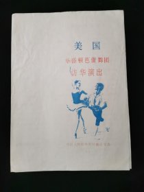 【节目单】美国华盛顿芭蕾舞团访华演出