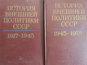 俄文原版全两卷 苏联对外政策史 История Внешней Политики СССР 苏联外交史 苏联对外关系史 1976年出版