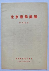 北京春季美展（作品目录）1982年