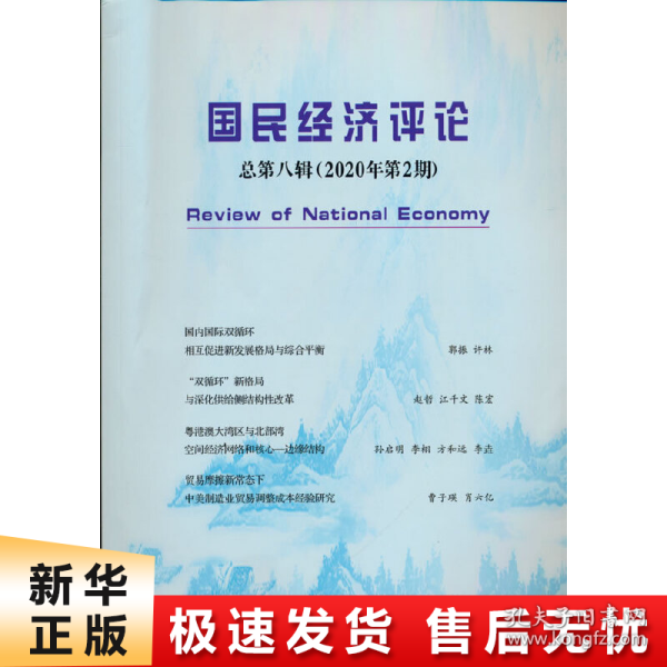 国民经济评论  总第八辑 （2020年第2期）