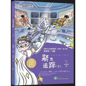 【正版书籍】语文教材选篇作家作品深度阅读系列：紧急追踪.上