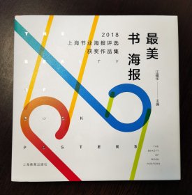 最美书海报——2018上海书业海报评选获奖作品集