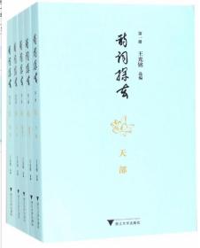 诗词探玄（共7册）/王光铭/浙江大学出版社